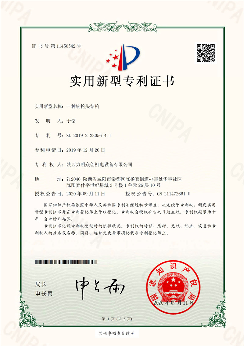 一种铣挖透结构授权证书